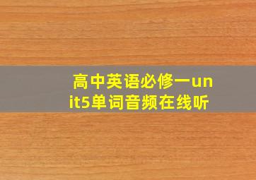 高中英语必修一unit5单词音频在线听