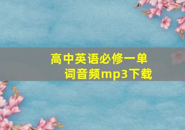 高中英语必修一单词音频mp3下载