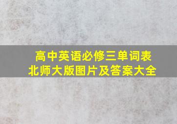 高中英语必修三单词表北师大版图片及答案大全