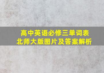 高中英语必修三单词表北师大版图片及答案解析