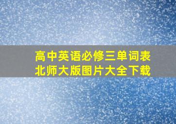 高中英语必修三单词表北师大版图片大全下载