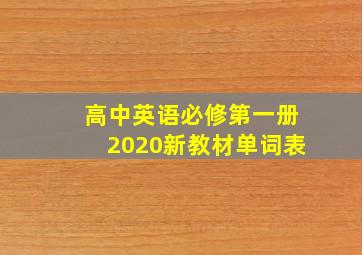 高中英语必修第一册2020新教材单词表