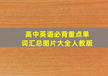 高中英语必背重点单词汇总图片大全人教版