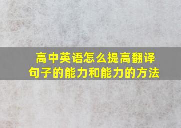 高中英语怎么提高翻译句子的能力和能力的方法