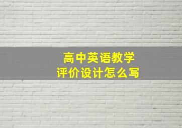 高中英语教学评价设计怎么写