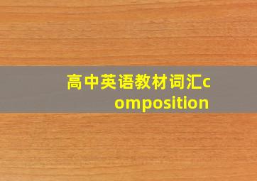 高中英语教材词汇composition