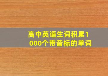 高中英语生词积累1000个带音标的单词