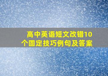 高中英语短文改错10个固定技巧例句及答案