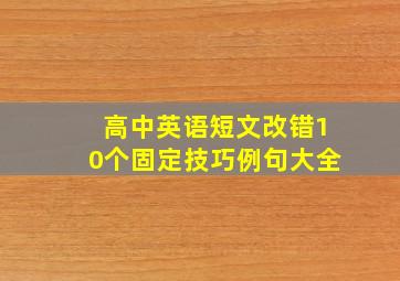 高中英语短文改错10个固定技巧例句大全