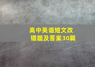 高中英语短文改错题及答案30篇