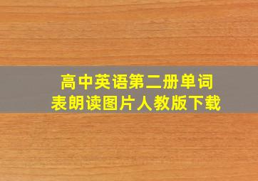 高中英语第二册单词表朗读图片人教版下载