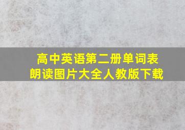 高中英语第二册单词表朗读图片大全人教版下载