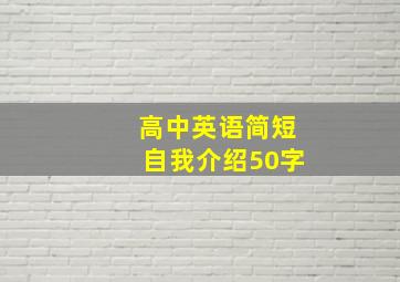 高中英语简短自我介绍50字