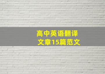 高中英语翻译文章15篇范文