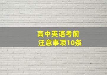 高中英语考前注意事项10条