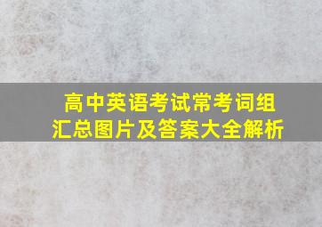 高中英语考试常考词组汇总图片及答案大全解析