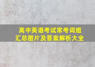 高中英语考试常考词组汇总图片及答案解析大全