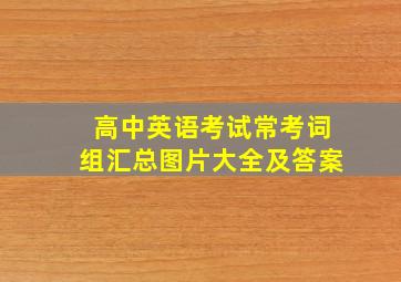 高中英语考试常考词组汇总图片大全及答案