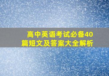 高中英语考试必备40篇短文及答案大全解析