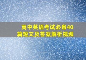 高中英语考试必备40篇短文及答案解析视频