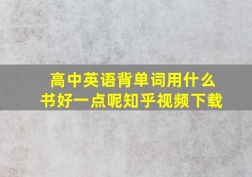 高中英语背单词用什么书好一点呢知乎视频下载