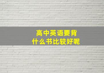 高中英语要背什么书比较好呢