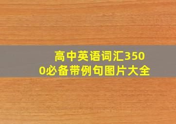 高中英语词汇3500必备带例句图片大全