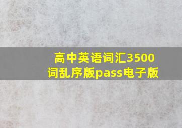 高中英语词汇3500词乱序版pass电子版