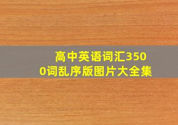 高中英语词汇3500词乱序版图片大全集