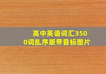 高中英语词汇3500词乱序版带音标图片