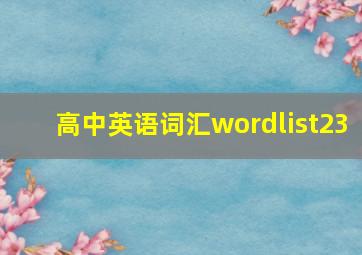 高中英语词汇wordlist23