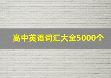 高中英语词汇大全5000个