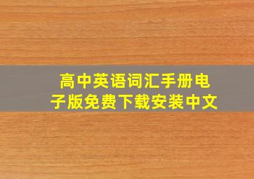 高中英语词汇手册电子版免费下载安装中文