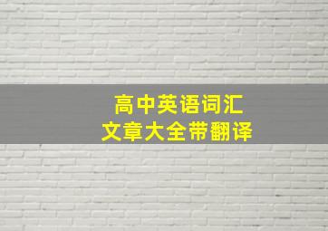 高中英语词汇文章大全带翻译