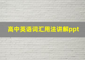 高中英语词汇用法讲解ppt