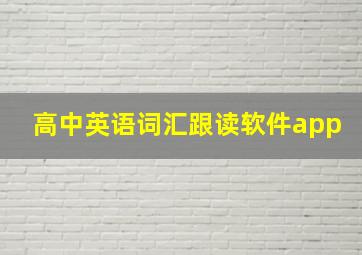 高中英语词汇跟读软件app