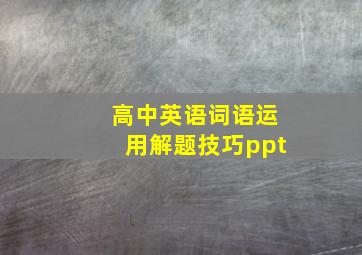 高中英语词语运用解题技巧ppt