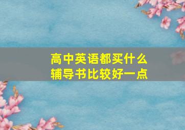 高中英语都买什么辅导书比较好一点