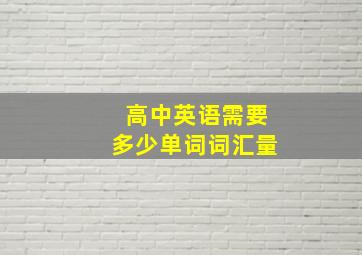 高中英语需要多少单词词汇量