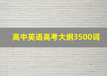 高中英语高考大纲3500词