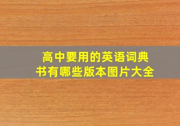 高中要用的英语词典书有哪些版本图片大全