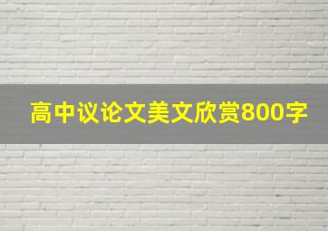 高中议论文美文欣赏800字