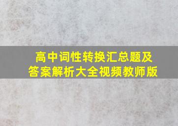 高中词性转换汇总题及答案解析大全视频教师版