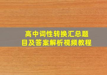 高中词性转换汇总题目及答案解析视频教程