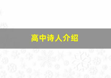 高中诗人介绍