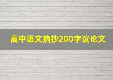 高中语文摘抄200字议论文