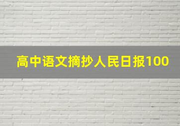 高中语文摘抄人民日报100