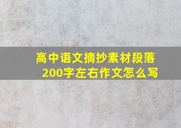 高中语文摘抄素材段落200字左右作文怎么写