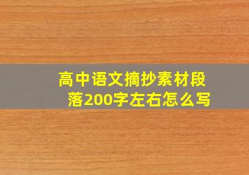 高中语文摘抄素材段落200字左右怎么写