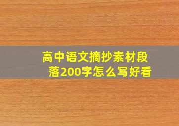 高中语文摘抄素材段落200字怎么写好看